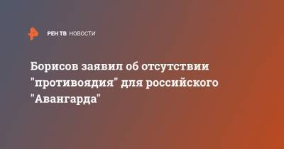 Юрий Борисов - Борисов заявил об отсутствии "противоядия" для российского "Авангарда" - ren.tv