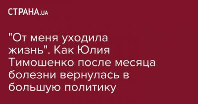 Юлия Тимошенко - Юлий Тимошенко - Савик Шустер - "От меня уходила жизнь". Как Юлия Тимошенко после месяца болезни вернулась в большую политику - strana.ua