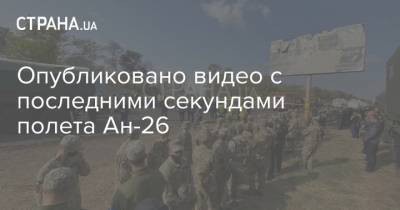 Опубликовано видео с последними секундами полета Ан-26 - strana.ua - Украина - Харьковская обл. - Чугуев