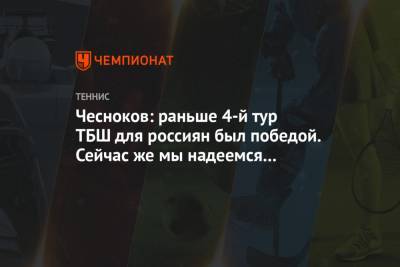 Андрей Чесноков - Чесноков: раньше 4-й тур ТБШ для россиян был победой. Сейчас же мы надеемся на титул - championat.com - Россия - Франция