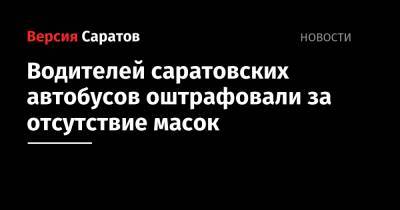 Александр Стрелюхин - Водителей саратовских автобусов оштрафовали за отсутствие масок - nversia.ru - Саратов