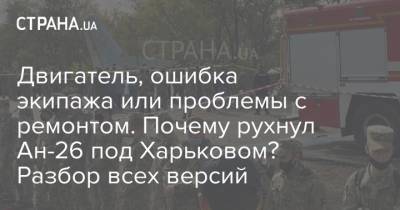 Двигатель, ошибка экипажа или проблемы с ремонтом. Почему рухнул Ан-26 под Харьковом? Разбор всех версий - strana.ua - Харьков