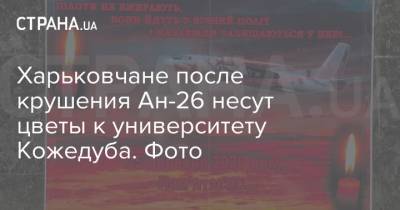 Харьковчане после крушения Ан-26 несут цветы к университету Кожедуба. Фото - strana.ua - Харьков