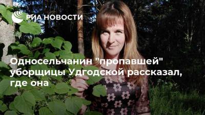 Марина Удгодская - Односельчанин "пропавшей" уборщицы Удгодской рассказал, где она - ria.ru - Москва - Россия - Костромская обл.
