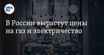 В России вырастут цены на газ и электричество - ura.news - Россия
