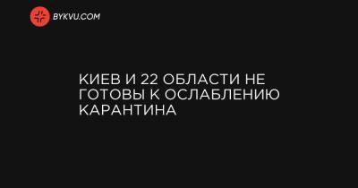 Киев и 22 области не готовы к ослаблению карантина - bykvu.com - Украина - Киев - Кировоградская обл. - Тернопольская обл. - Херсонская обл.