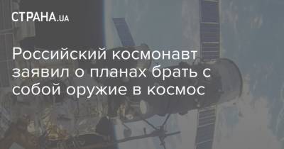 Владимир Путин - Олег Артемьев - Российский космонавт заявил о планах брать с собой оружие в космос - strana.ua - Россия