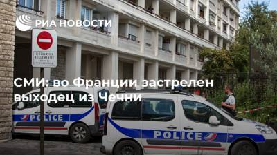 Во Франции - СМИ: во Франции застрелен выходец из Чечни - ria.ru - Москва - Франция - респ. Чечня - Дижон