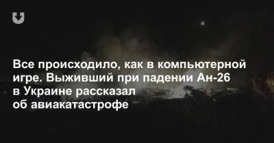 Владимир Зеленский - Вячеслав Золочевский - Все происходило, как в компьютерной игре. Выживший при падении Ан-26 в Украине рассказал об авиакатастрофе - news.tut.by - Украина - Харьков