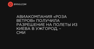 Авиакомпания «Роза Ветров» получила разрешение на полеты из Киева в Ужгород, – СМИ - bykvu.com - Украина - Киев - Львов - Николаев - Одесса - Харьков - Запорожье - Ужгород
