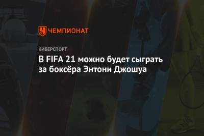 Энтони Джошуа - Лионель Месси - В FIFA 21 можно будет сыграть за боксёра Энтони Джошуа - championat.com - Франция - Аргентина