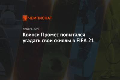 Квинси Промес - Квинси Промес попытался угадать свои скиллы в FIFA 21 - championat.com - Москва - Россия