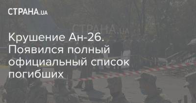 Крушение Ан-26. Появился полный официальный список погибших - strana.ua - Харьковская обл.