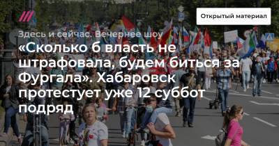 Сергей Фургал - Михаил Дегтярев - «Сколько б власть не штрафовала, будем биться за Фургала». Хабаровск протестует уже 12 суббот подряд - tvrain.ru - Хабаровск