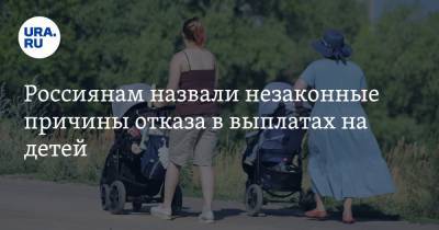Россиянам назвали незаконные причины отказа в выплатах на детей - ura.news - Крым - респ. Татарстан