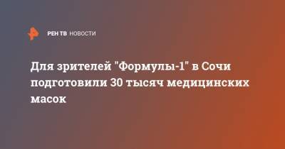 Льюис Хэмилтон - Для зрителей "Формулы-1" в Сочи подготовили 30 тысяч медицинских масок - ren.tv - Россия - Сочи