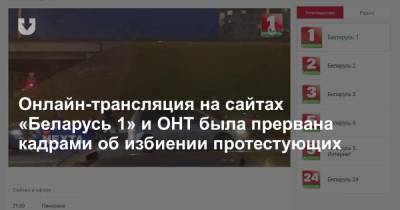 Дмитрий Пиневич - Онлайн-трансляция вечерних новостей на «Беларусь 1» была прервана кадрами об избиении протестующих - news.tut.by - Белоруссия