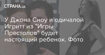 Джуд Лоу - У Джона Сноу и одичалой Игритт из "Игры Престолов" будет настоящий ребенок. Фото - strana.ua - Украина