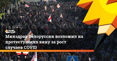 Дмитрий Пиневич - Минздрав Белоруссии возложил на протестующих вину за рост случаев COVID - ridus.ru - Белоруссия