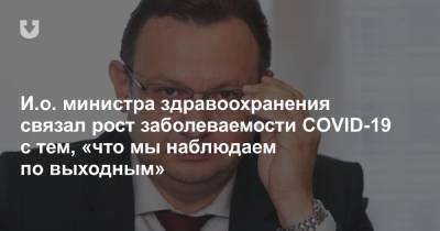 Дмитрий Пиневич - И.о. министра здравоохранения связал рост заболеваемости COVID-19 c тем, «что мы наблюдаем по выходным» - news.tut.by - Россия - Украина - Белоруссия