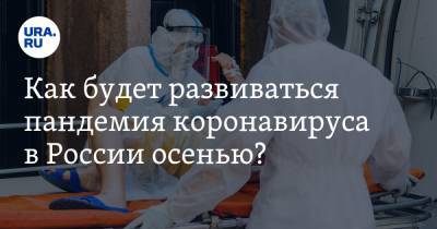 Владимир Болибок - Как будет развиваться пандемия коронавируса в России осенью? Прогноз иммунолога - ura.news - Россия