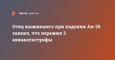 Владимир Зеленский - Вячеслав Золочевский - Отец выжившего при падении Ан-26 заявил, что пережил 3 авиакатастрофы - ren.tv - Украина