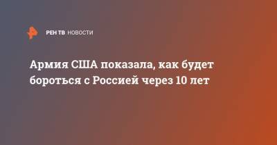 Армия США показала, как будет бороться с Россией через 10 лет - ren.tv - Россия - Китай - США - шт. Аризона