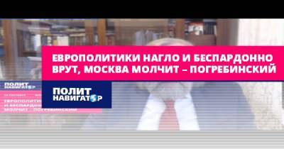 Михаил Погребинский - Европолитики нагло и беспардонно врут, Москва молчит –... - politnavigator.net - Москва - Россия - Украина - Киев - Ес