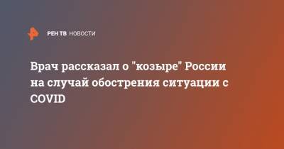 Владимир Болибок - Врач рассказал о "козыре" России на случай обострения ситуации с COVID - ren.tv - Россия