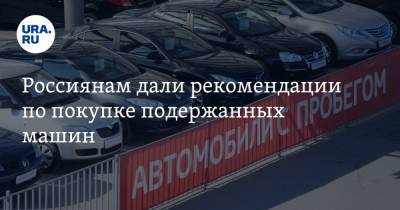 Егор Васильев - Россиянам дали рекомендации по покупке подержанных машин - ura.news