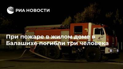 При пожаре в жилом доме в Балашихе погибли три человека - ria.ru - Москва