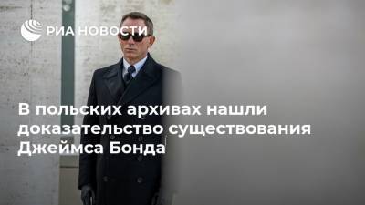 Джеймс Бонд - В польских архивах нашли доказательство существования Джеймса Бонда - ria.ru - Москва - Польша