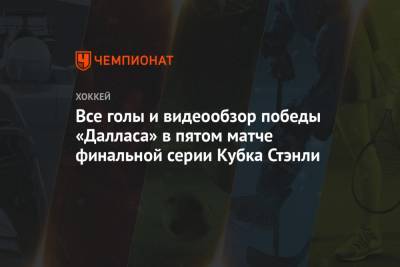 Бэй Лайтнинг - Михаил Сергачев - Джон Павелски - Все голы и видеообзор победы «Далласа» в пятом матче финальной серии Кубка Стэнли - championat.com