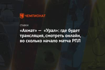 «Ахмат» — «Урал»: где будет трансляция, смотреть онлайн, во сколько начало матча РПЛ - championat.com - Россия