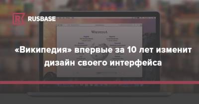 «Википедия» впервые за 10 лет изменит дизайн своего интерфейса - rb.ru