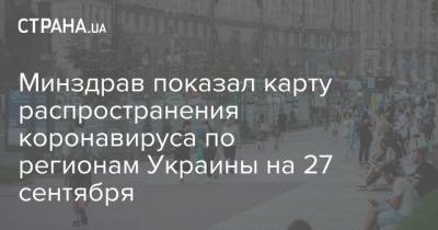 Минздрав показал карту распространения коронавируса по регионам Украины на 27 сентября - strana.ua - Украина - Киев - Киевская обл. - Луганская обл. - Запорожская обл. - Ивано-Франковская обл. - Харьковская обл. - Николаевская обл. - Волынская обл. - Кировоградская обл. - Днепропетровская обл. - Винницкая обл. - Одесская обл. - Житомирская обл. - Львовская обл. - Закарпатская обл. - Донецкая обл.