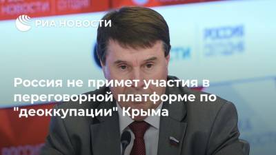 Сергей Цеков - Эмине Джапарова - Россия не примет участия в переговорной платформе по "деоккупации" Крыма - ria.ru - Россия - Украина - Крым - Симферополь