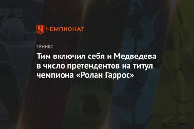 Рафаэль Надаль - Даниил Медведев - Тим Доминик - Тим включил себя и Медведева в число претендентов на титул чемпиона «Ролан Гаррос» - championat.com - Австрия - Россия - Франция - Париж