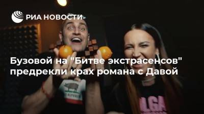Ольга Бузова - Дмитрий Тарасов - Давид Манукян - Бузовой на "Битве экстрасенсов" предрекли крах романа с Давой - ria.ru - Москва