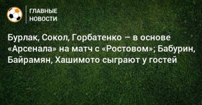 Э.Кангва - К.Кангва - Бурлак, Сокол, Горбатенко – в основе «Арсенала» на матч с «Ростовом»; Бабурин, Байрамян, Хашимото сыграют у гостей - bombardir.ru - Москва - Тула