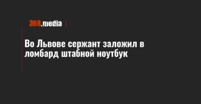 Во Львове сержант заложил в ломбард штабной ноутбук - 368.media - Львов