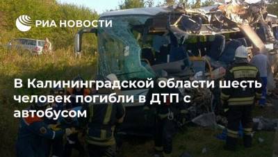 В Калининградской области шесть человек погибли в ДТП с автобусом - ria.ru - Москва - Россия - Калининградская обл.