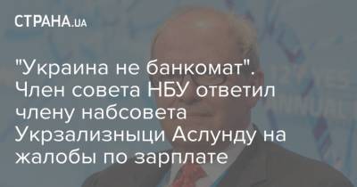 Андерс Аслунд - Виталий Шапран - "Украина не банкомат". Член совета НБУ ответил члену набсовета Укрзализныци Аслунду на жалобы по зарплате - strana.ua - Украина