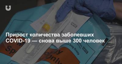 Дмитрий Пиневич - Прирост количества заболевших COVID-19 — снова выше 300 человек - news.tut.by - Россия - Украина - Белоруссия