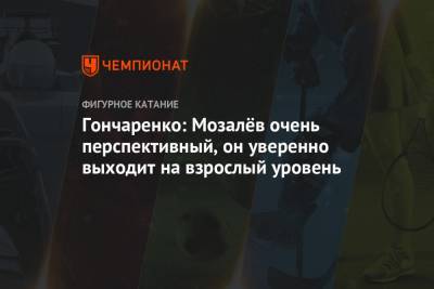 Михаил Коляда - Инна Гончаренко - Андрей Мозалев - Евгений Семененко - Гончаренко: Мозалёв очень перспективный, он уверенно выходит на взрослый уровень - championat.com - Россия - Санкт-Петербург