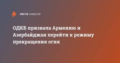 Владимир Зайнетдинов - ОДКБ призвала Армению и Азербайджан перейти к режиму прекращения огня - ren.tv - Армения - Азербайджан