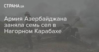 Сергей Лавров - Хулуси Акар - Зограб Мнацаканян - Армия Азербайджана заняла семь сел в Нагорном Карабахе - strana.ua - Россия - Армения - Турция - Азербайджан - Нагорный Карабах