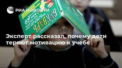 Эксперт рассказал, почему дети теряют мотивацию к учебе - ria.ru - Москва - Россия