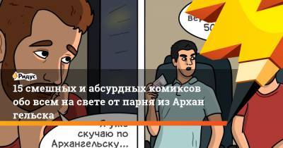15 смешных иабсурдных комиксов обо всем насвете отпарня изАрхангельска - ridus.ru - Архангельск