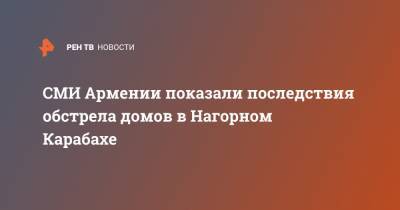 СМИ Армении показали последствия обстрела домов в Нагорном Карабахе - ren.tv - Россия - Армения - Азербайджан - Yerevan